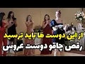 Download Lagu رقص چاقو دوست عروس،از این دوست ها واقعا باید ترسید یا این قد و هیکل