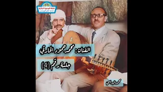 الفنان محمد حمود الحارثي جلسة رقم 4 