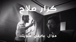 Karar Salah Mawal Bkifi Swaytek كرار صلاح موال بكيفي سويتك 