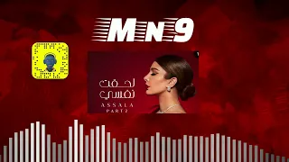 اصالة   لحقت نفسي                  دندنها