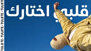 تووليت   قلبي اختارك                                             دندنها
