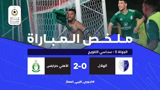 شاهد ملخص مواجهة الهلال والأهلي طرابلس والتي حسمها الأهلي بثنائية دون مقابل 