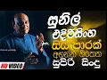 Download Lagu Sunil Edirisinghe Nonstop | Sinhala Sindu | Best New Sinhala Songs Collection | Sinhala New Song