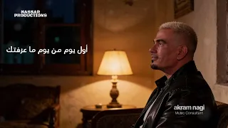 عمرو دياب   اغنية اول يوم في البعد       نسخة جديدة دندنها