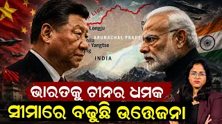 ଭାରତକୁ ଚୀନର ଧମକ india china conflict | India China border Dispute |modi vs xi jinping |odia news