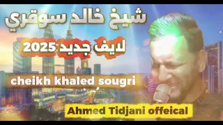 شيخ خالد سوقري نكتل عمي ماخبرش ما ونباصي خوالي في زوج Cheikh Khaled Sougri  شيخ خالد سوقري نكتل عمي ماخبرش ما ونباصي خوالي في زوج Cheikh Khaled Sougri