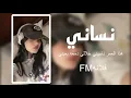 عيوني مدري شبيها |  هذا العمر ناسيني  | نساني وخيب ظنوني بطيء  | علي عرنوص |  عراقي بطيء 2023