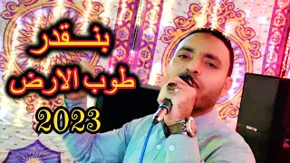 جديد 2023 ماحدش له علينا جميل وبنقدر فى طوب الارض مصطفى الحلوانى 2023 