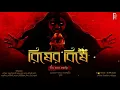 Lagu Risher Bise । রিষের বিষে । Bengali audio story | Horror Suspense | টিম চারে চচ্চড়ি   | #AkhonGolpo