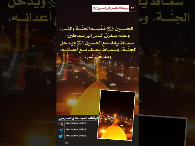 ⁣العبور الى الحسين عليه السلام (18) مقسم الجنة والنار #السيد_هادي_المدرسي #كربلاء_المقدسة