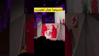 مسرحية عيال ابليس 