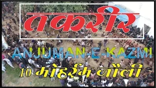 taqreer anjuman e kazmi jauli 
