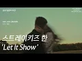 신랑입장곡 추천 '스트레이키즈 한 - Let It Show ' 전체샘플  l 청순 + 경쾌