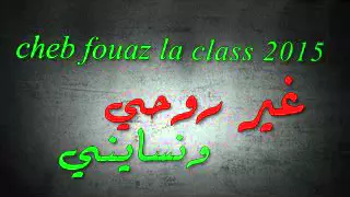 Cheb Fouaz La Class 2015 Ghir Rohi W Nsayni 
