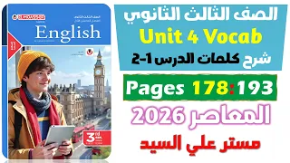حل كتاب المعاصر انجليزي للصف الثالث الثانوي 2026 شرح كلمات يونت 4 الدرس الاول والتاني Unit 4 
