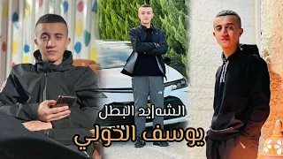 اغنية الشهـ يد يوسف الخولي مخيم طولكرم غناء الشاعر سالم ابو حديد 