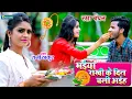 Download Lagu रक्षाबंधन 2025 #video - राखी के दिन चली अईह | Rani Thakur Rakhsha Bandhan Song | Rakhi Ke Geet