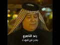 باجر من اموت - رعد الناصري & محمد شكح