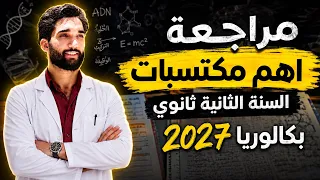 مراجعة أهم مكتسبات العلوم باك 2027