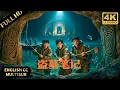 Download Lagu 2025最新盗墓电影！盗墓铁三角接受谜题，深入南海古墓接受生死考验！#盗墓笔记 #南派三叔 #藏海传 #重启之极海听雷 #朱一龙 #张起灵