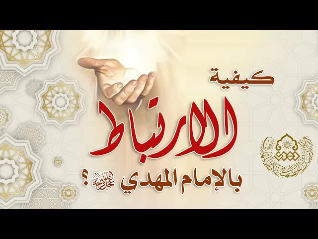 ⁣كيفية الارتباط بالإمام المهدي (عجّل الله فرجه)؟ - السيد محمد رضا الشيرازي