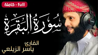 سورة البقرة كاملة للقارئ ياسر الزيلعي Surah Albaqara 