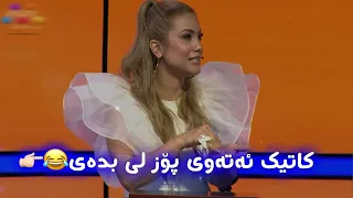 کاتیک ئەتەوی پۆز لی بدەی  کاتیک ئەتەوی پۆز لی بدەی