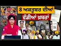 Download Lagu PUNJAB BIG NEWS | 08 OCT. 2025 | 08 ਅਕਤੂਬਰ ਦੀਆਂ ਵੱਡੀਆਂ ਖ਼ਬਰਾਂ | THE KHALAS TV