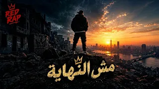 ريد راب مش النهاية دندنها