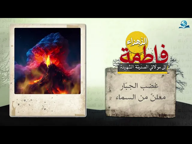 ⁣إلى مولاتي الصدّيقة الشهيدة