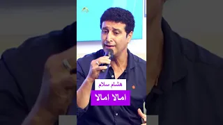 هشام سلام    اغنية امالا امالا دندنها