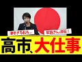 Lagu 【衝撃】高市総理、爆速で凄すぎる仕事を実行www