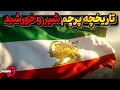 Lagu تاریخچه پرچم شیر و خورشید ایران