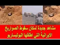 Download Lagu مشاهد جديدة لمكان سقوط الصواريخ الايرانية التي اطلقها مرتزقة البوليساريو