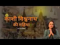 Download Lagu Kashi Vishwanath Ki Mahima - Tanvi Senjaliya