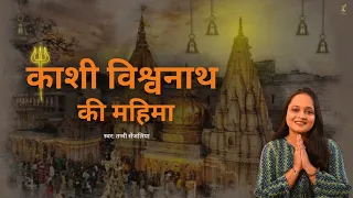 kashi vishwanath ki mahima tanvi senjaliya
