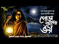 Download Lagu পোড়া গ্রামের ভয় ( হাড় হিম করা ভূতের গল্প ) গ্রাম বাংলার ভূতের গল্প 2025#horrorstories #audiostory