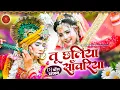 Lagu Radha Krishna Nokjhok Tableau Bhajan | Tu Chaliya Saawariya |Superhit Radhe Krishna Jhanki Dance |Popular Jhanki