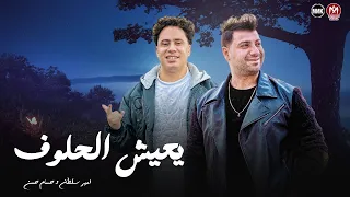 يعيش الحلوف علي قفا المكسوف   في الدنيا بت الايه لسه ياما هتشوف   امير سلطان   حسام حسن      دندنها