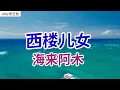 Download Lagu 【西楼儿女】演唱：海来阿木