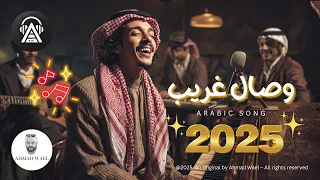 أغنية وصال غريب قصة بتلمس القلب كلمات أحمد وائل  أغنية وصال غريب قصة بتلمس القلب كلمات أحمد وائل