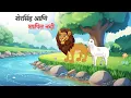 Lagu शेरसिंह आणि शापित नदी | Marathi goshti | Marathi Story | Marathi kahani |