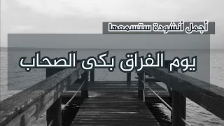 الأنشودة التي ستعيدها أكثر من مرة يوم الفراق بكى الصحاب 