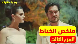 ملخص مسلسل الخياط 3 بنت فقيرة بتتجوز قريبها السايكو عشان غني لكن بتحب أقرب صديق ليه وجوزها بيعرف  ملخص مسلسل الخياط 3 بنت فقيرة بتتجوز قريبها السايكو عشان غني لكن بتحب أقرب صديق ليه وجوزها بيعرف