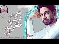 فريد - بأمارة مين ( لو جاي في رجوع إنساني ) - Farid - be’amart meen