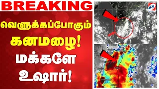 🔴LIVE: கனமழையின் ஆட்டம் ஆரம்பம்