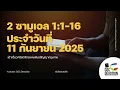 Download Lagu เฝ้าเดี่ยว 11 กันยายน 2025 | 2 ซามูเอล 1:1-16 | คริสตจักรแห่งพันธสัญญากรุงเทพ
