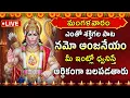Lagu LIVE 🔴| నమో అంజనేయం | Namo Anjaneyam | Powerful Hanuman Song | Tuesday Morning 2025