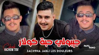 Cheb Hichem Tgv 3ach9ha Jabli Les Douleurs جيبولي حبة كولار Avec Hani Lmiringé Clip Music 