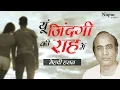 Download Lagu Yun Zindagi Ki Rah Mein यूँ ज़िन्दगी की राह में | Superhit Ghazal | Mehdi Hassan | Nupur Audio